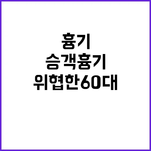 버스 승객 흉기로 위협한 60대 급습 체포!