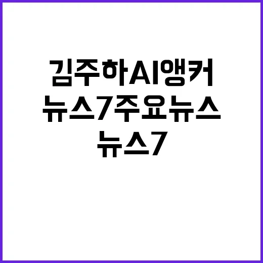 뉴스7 주요뉴스 김주하 AI 앵커의 특별 보도!