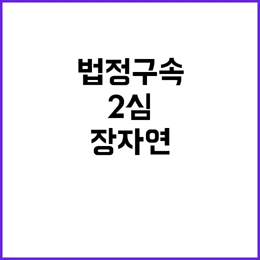 장자연 리스트 전 …