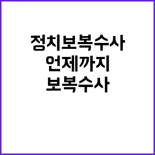 정치보복 수사 언제…