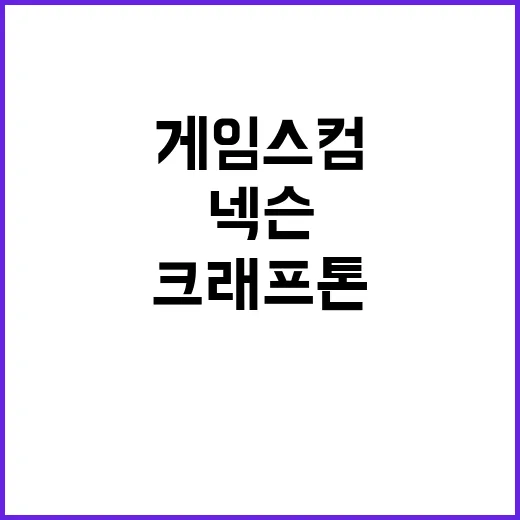 게임스컴 어워드 넥슨·크래프톤·펄어비스 후보 선정!