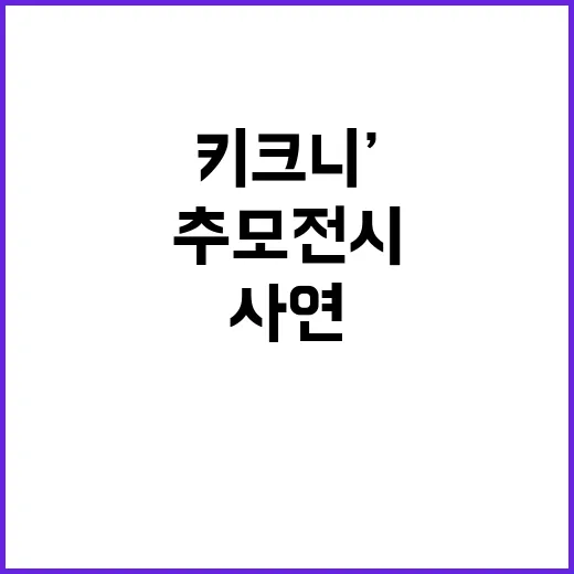 추모 전시…‘키크니…