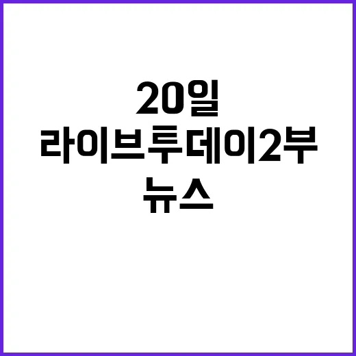 라이브투데이2부 8월 20일 주요 뉴스 공개!