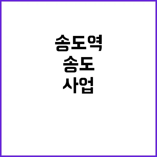 송도역 개발사업 신흥 상권 형성의 시작!