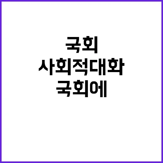 사회적 대화 국회에서 새롭게 시작된다!