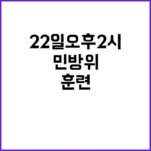 민방위 대피훈련 22일 오후 2시 실시!