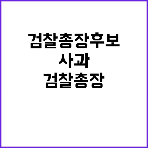 검찰총장 후보 음주…