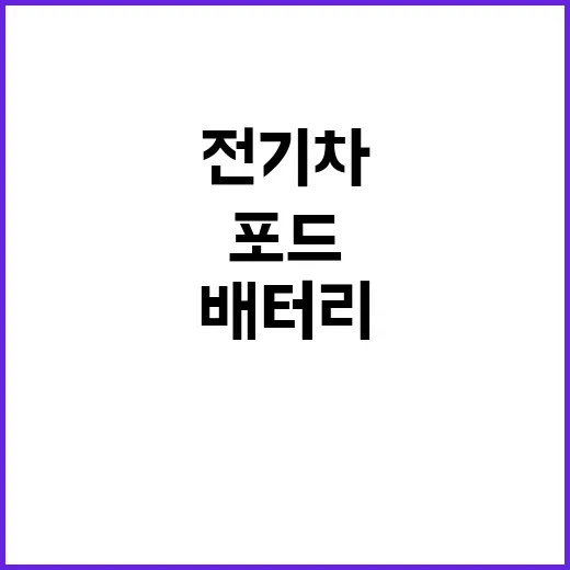 포드의 전기차 LG…