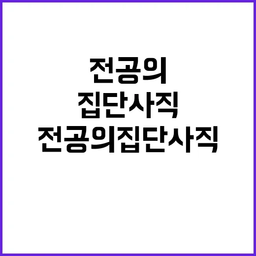 전공의 집단사직 개…