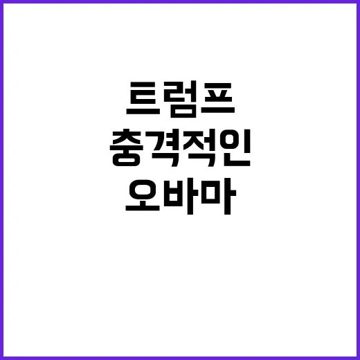 오바마 존경 트럼프…