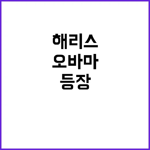 오바마 등장 해리스…