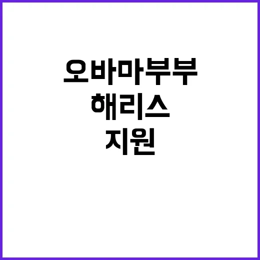 해리스 준비 완료!…