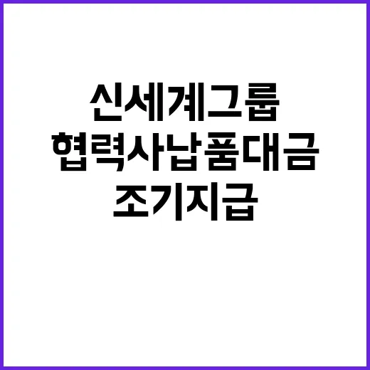 신세계그룹 협력사 납품대금 조기 지급 소식 공개!