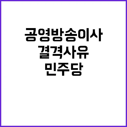 공영방송 이사 후보…