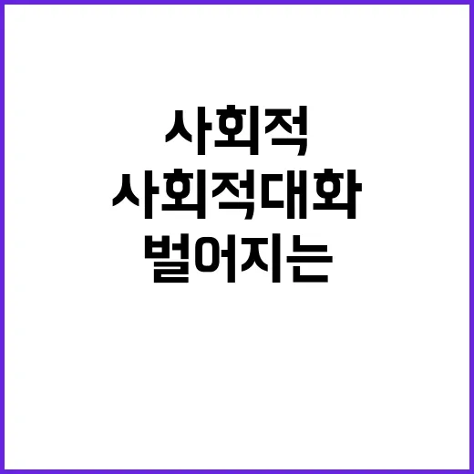 사회적 대화 국회에…