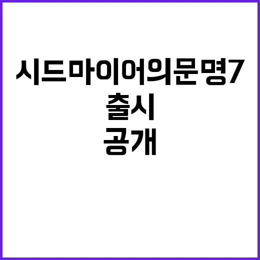 ‘시드 마이어의 문명7’ 전 세계 출시 일정 공개!