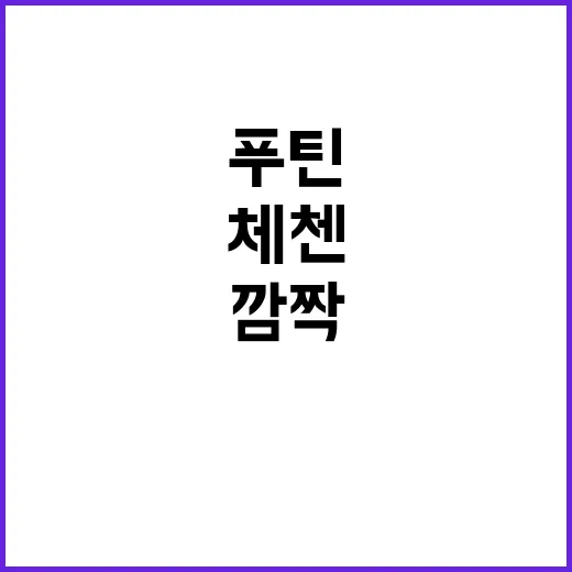 우크라 드론 공격 푸틴 깜짝 체첸 방문!