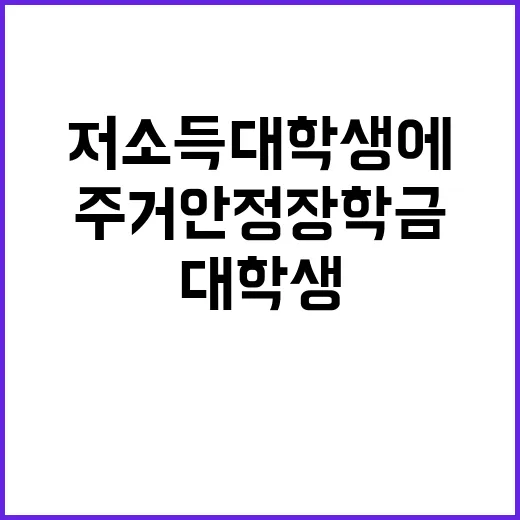 주거안정장학금 저소…