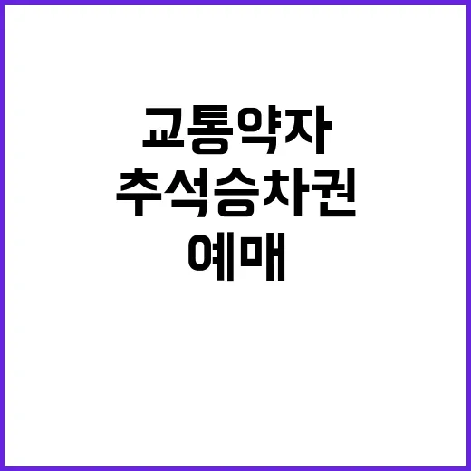 교통약자 추석 승차…