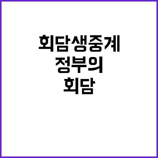 회담 생중계 정당한…