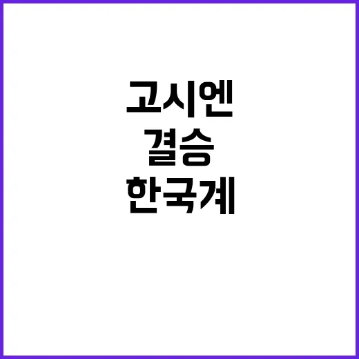 고시엔 기적 한·일 결승 한국계 고교의 도전!