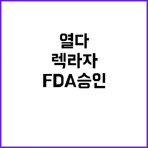 렉라자 FDA 승인…