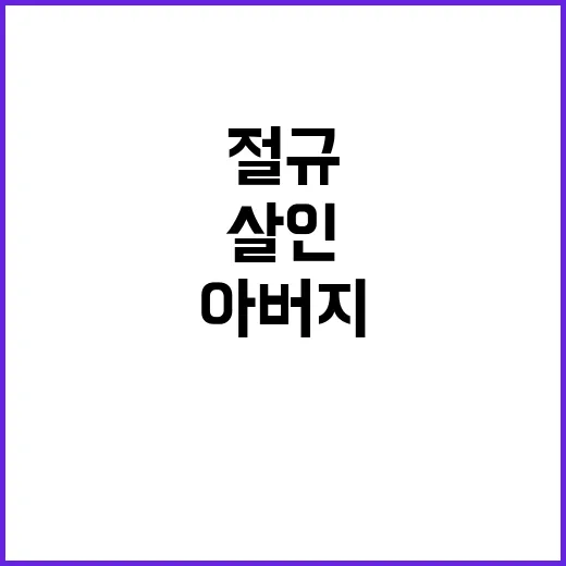 교제 살인 재판 피해자 아버지의 절규 공개!