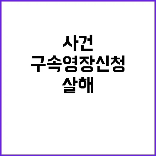 살해 사건 20대 …