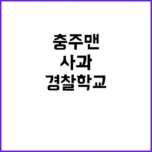 경찰학교 카풀금지 논란 충주맨의 진심 사과!