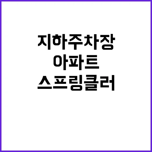 스프링클러 설치 의무화 아파트 지하주차장 안전 강화!