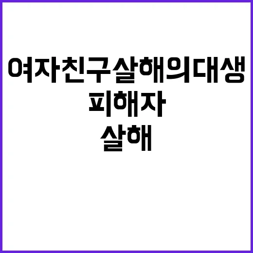 여자친구 살해 의대…