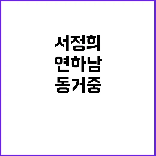 “서정희 고백! 연…