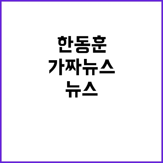 가짜뉴스 한동훈의 …