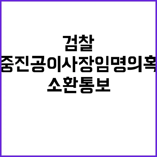 검찰 중진공 이사장…