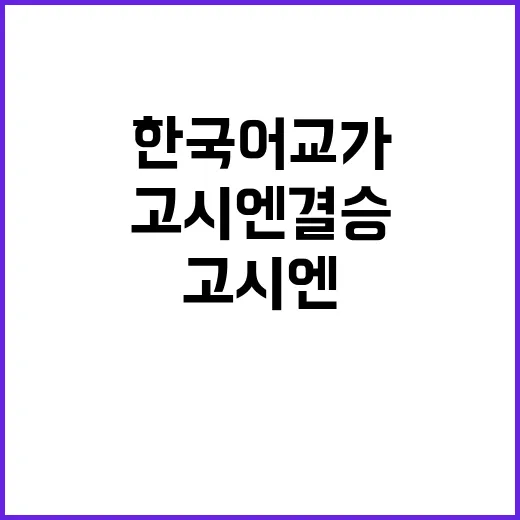 고시엔 결승 한국어 교가가 울린 날!