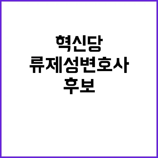 혁신당 류제성 변호사 부산금정 후보 등록 소식!