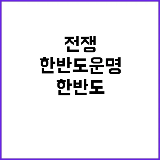 전쟁 한반도 운명 …