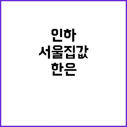 서울 집값 한은 금…