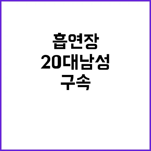 흡연장 사건 20대…