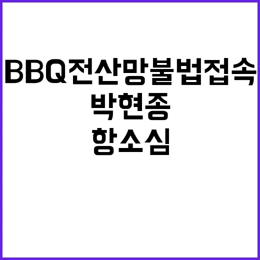 BBQ 전산망 불법…