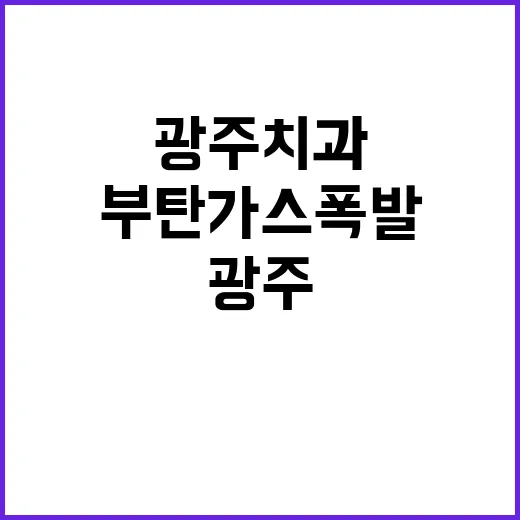 부탄가스 폭발 광주…