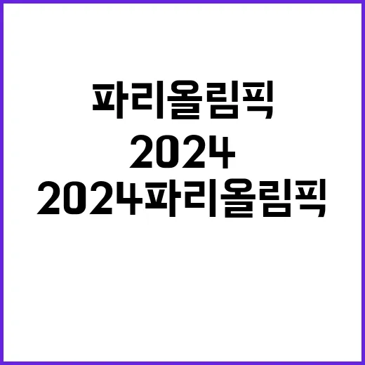 2024 파리 올림픽 당신의 명장면 투표는?