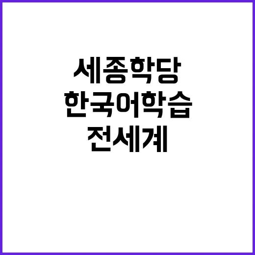 ‘i세종학당’ 한국…