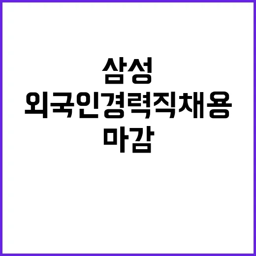 삼성 외국인 경력직…