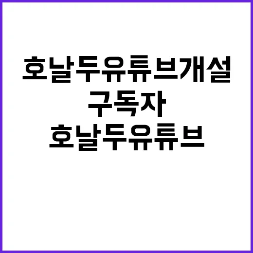 호날두 유튜브 개설…