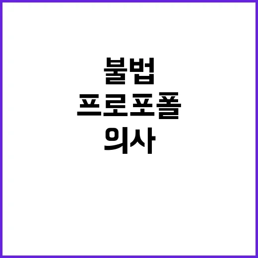 프로포폴 의사 유아인 불법 처방에 4천만 원 벌금!