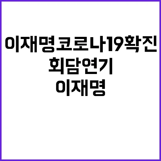 이재명 코로나19 …