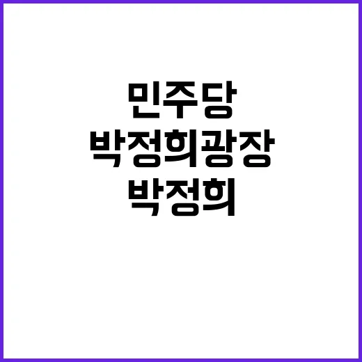 박정희 광장 민주당…