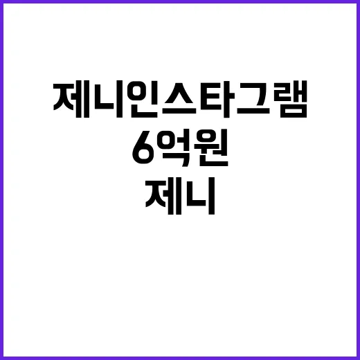 제니 인스타그램 수익 6억원의 비밀 공개!