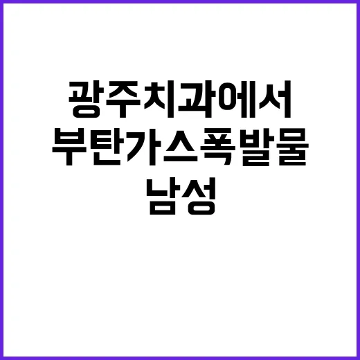 부탄가스 폭발물 60대 남성 광주 치과에서 검거!